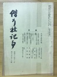 偕行社記事　昭和12年11月 第728号