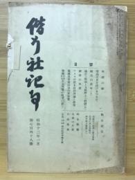 偕行社記事　昭和12年1月 第748号