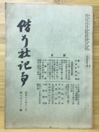 偕行社記事　昭和13年12月 第771号