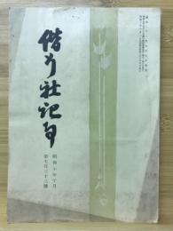 偕行社記事　昭和10年10月 第733号