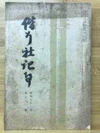 偕行社記事　昭和8年2月 701号