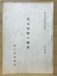 北支事變の概容　偕行社記事756号付録