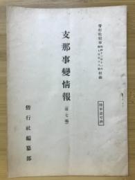 支那事變情報 第7報　偕行社記事758号付録