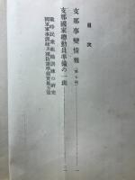 支那事變情報 第7報　偕行社記事758号付録