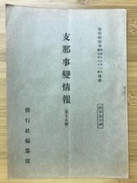 支那事變情報 第15報　偕行社記事762号付録