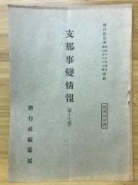 支那事變情報 第17報　偕行社記事763号付録