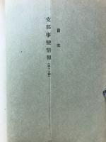 支那事變情報 第17報　偕行社記事763号付録