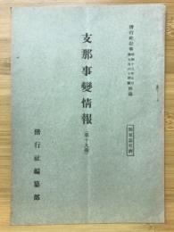 支那事變情報 第19報　偕行社記事764号付録