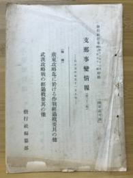 支那事變情報 第33報　偕行社記事771号付録