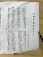 支那事變情報 第33報　偕行社記事771号付録