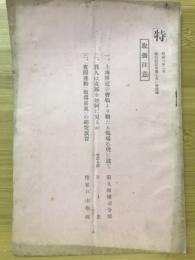 「上海付近の會戰より觀たる戰場心理に就て」「吾人は支那を如何に見るか」「夜間運動（敢爲前進）の研究演習」　偕行社記事第701号附録