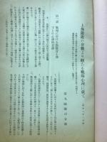 「上海付近の會戰より觀たる戰場心理に就て」「吾人は支那を如何に見るか」「夜間運動（敢爲前進）の研究演習」　偕行社記事第701号附録