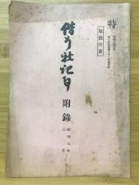 偕行社記事付録　昭和9年3月 第714号