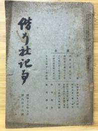 偕行社記事　昭和12年9月 816号