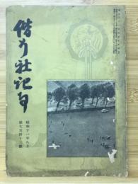 偕行社記事　昭和11年8月 743号