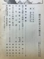 偕行社記事　昭和11年8月 743号