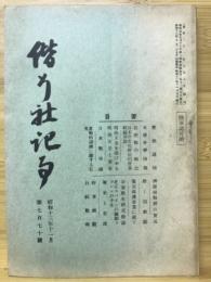 偕行社記事　昭和13年11月 第770号