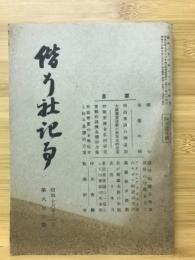 偕行社記事　昭和16年11月 第806号