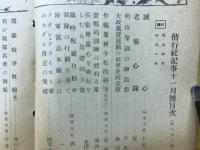偕行社記事　昭和16年11月 第806号