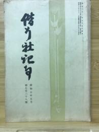 偕行社記事　昭和10年5月 第728号