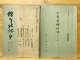 偕行社記事　昭和13年8月 第767号　支那事變情報 第25報