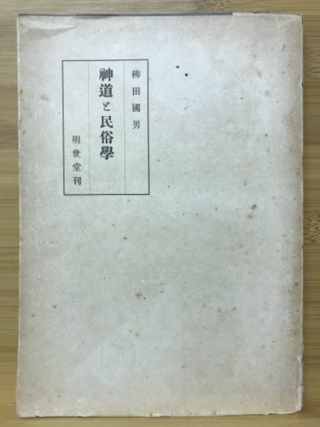 神道と民俗学(柳田国男 著) / 古本、中古本、古書籍の通販は「日本の