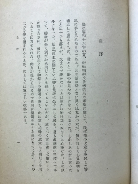 神道と民俗学(柳田国男 著) / 古本、中古本、古書籍の通販は「日本の 