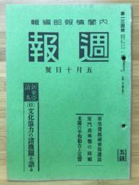 週報　5月10日號 第134號