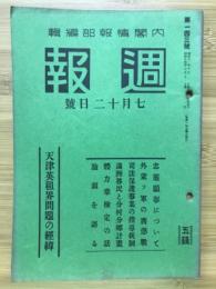 週報　7月12日號 第143號