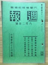 週報　8月2日號 第146號