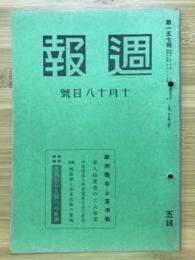 週報　10月18日號 第157號