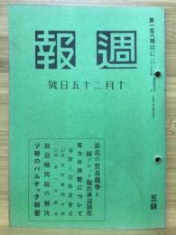 週報　10月25日號 第158號