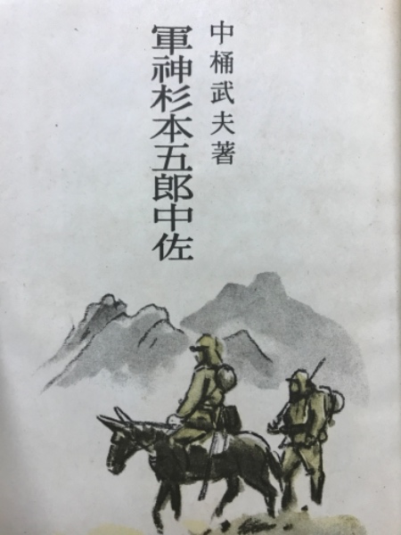 杉本五郎中佐遺著 『大義』 昭和14年版