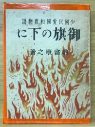 御旗の下に : 少國民愛國和歌物語