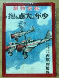 航空物語　少年よ大志を抱け