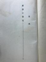東亞の榮光 : 滿州建國秘史