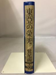 東亞の榮光 : 滿州建國秘史