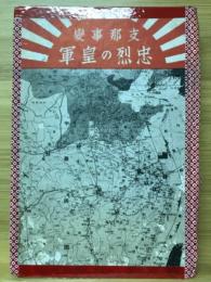 支那事変忠烈の皇軍