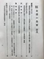 支那事変忠烈の皇軍