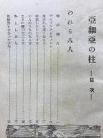 亜細亜の柱