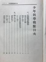少年科学戰隊