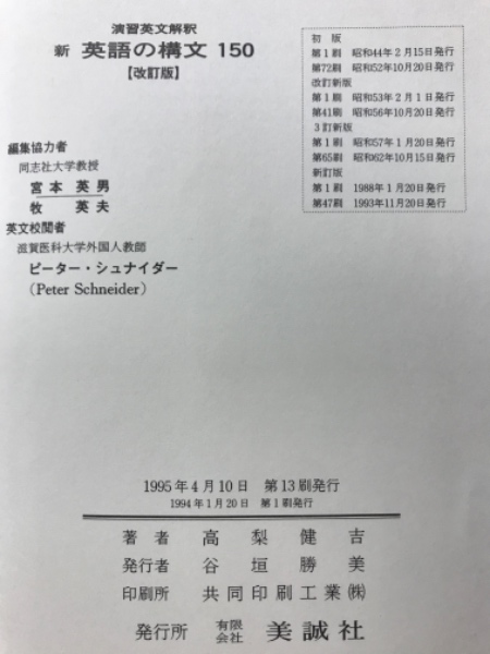 ○【高梨健吉著『新英語の構文150』演習英文解釈】1989年第14刷/美誠社 ○【高梨健吉著『新英語の構文150』演習英文解釈】1989年第14刷/美誠社