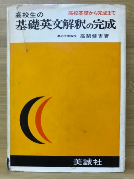 高校生の基礎からの英語 四訂版 高梨健吉　著 美誠社 高校生の基礎からの英語 四訂版(高梨健吉) / 古本、中古本、古