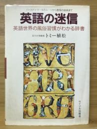 英語の迷信 : 英語世界の風俗習慣がわかる辞書