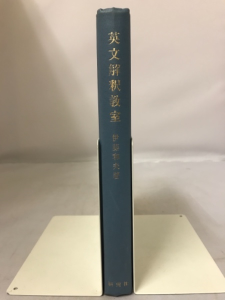 英文法教室 / 伊藤 和夫【著】 - 紀伊國屋書店ウェブストア