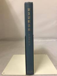 英文解釈教室