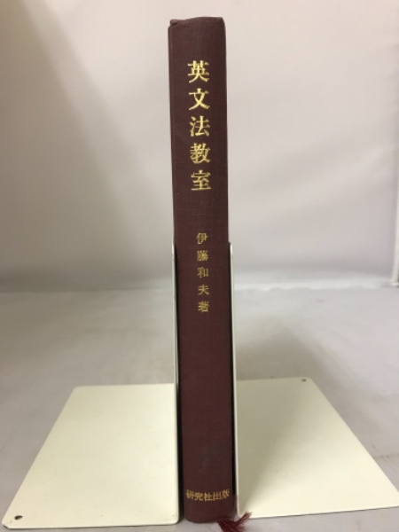 英文法教室(伊藤和夫 著) / 古本、中古本、古書籍の通販は「日本
