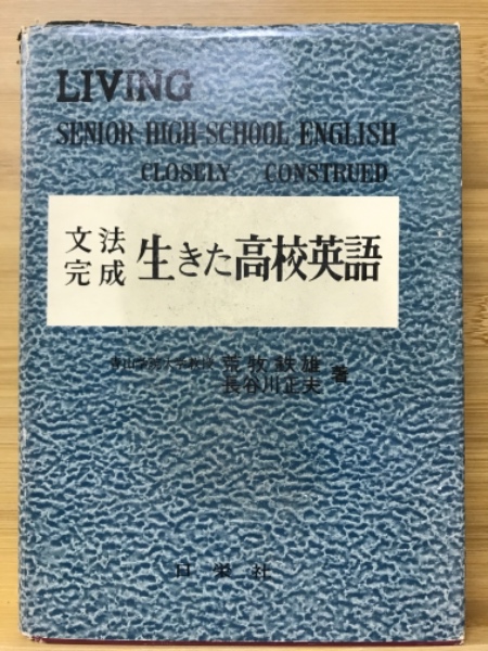 生きた高校英語 : 文法完成(荒牧鉄雄, 長谷川正夫 著) / 古本