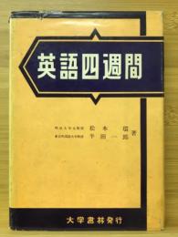 英語四週間