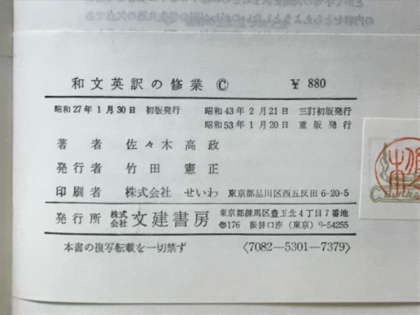 Amazon | 和文英訳の修業 四訂新版英語佐々木 高政 (著)文建書房